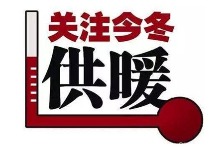 關注今冬供暖