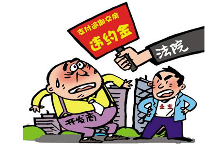 商品房違約金