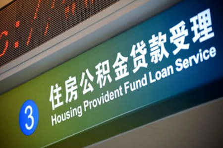 公積金貸款申請