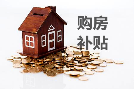 購(gòu)房補(bǔ)貼多久到賬