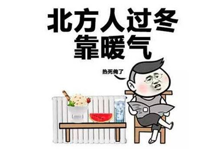 北方人過冬靠暖氣