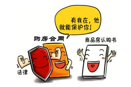 認購書和購房合同區別