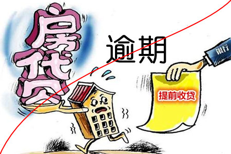 業(yè)主多次逾期還房貸銀行向開發(fā)商催收