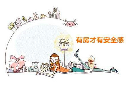 單身女性購房