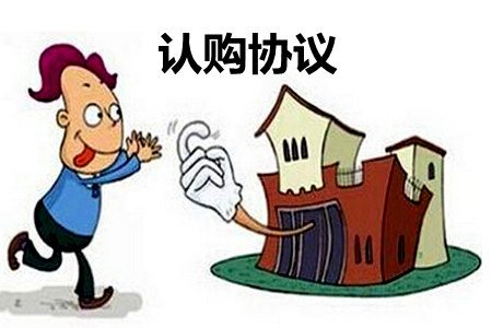 和開發商簽的認購合同有效嗎