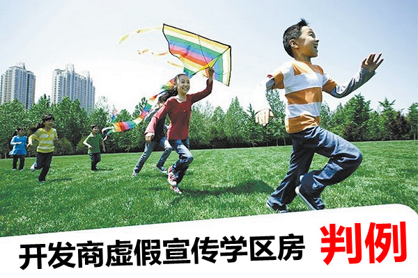 開發商虛假宣傳學區房判例