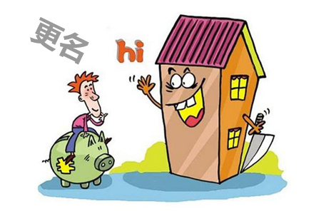 開發(fā)商處更名會(huì)被騙