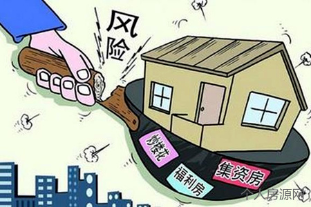 集資房轉商品房風險