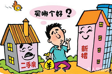 買新房還是二手房