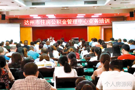 達州市住房公積金管理中心業務培訓現場