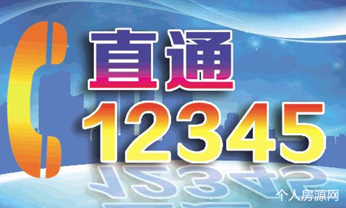 12345政務服務熱線