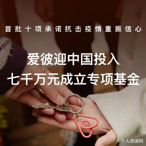 airbnb愛彼迎中國投入7000萬元成立專項基金扶持房東抗擊疫情