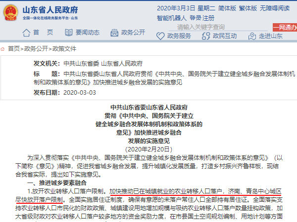 山東政府官網有關濟南放開落戶限制意見截圖