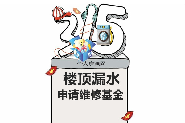 樓頂漏水能用維修基金嗎