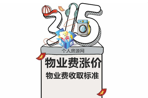 物業(yè)費(fèi)收取標(biāo)準(zhǔn)