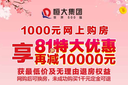 四月份恒大全國樓盤降價促銷政策