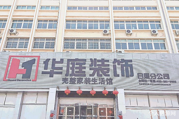 天津華庭裝飾日照分公司門面