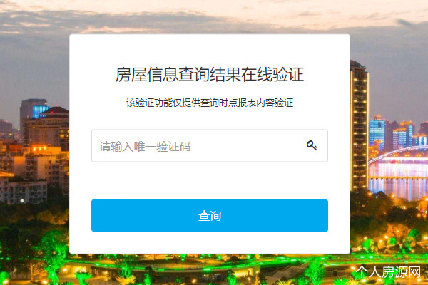 綿陽房屋信息查詢結果在線驗證