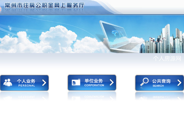 常州市住房公積金網(wǎng)上服務(wù)廳