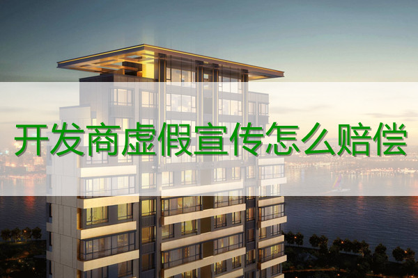 開發商虛假宣傳怎么賠償