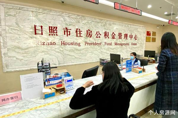 日照住房公積金管理中心辦事窗口