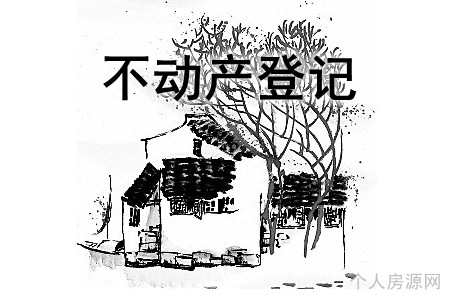 不動產轉移登記