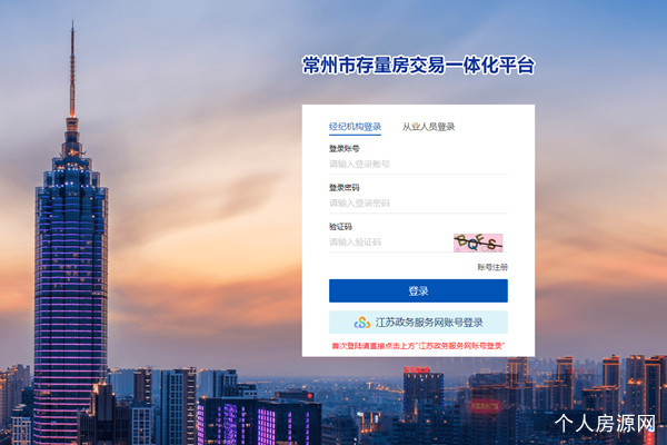 常州市存量房交易一體化平臺